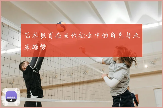 艺术教育在当代社会中的角色与未来趋势