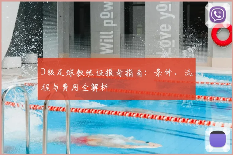 D级足球教练证报考指南：条件、流程与费用全解析