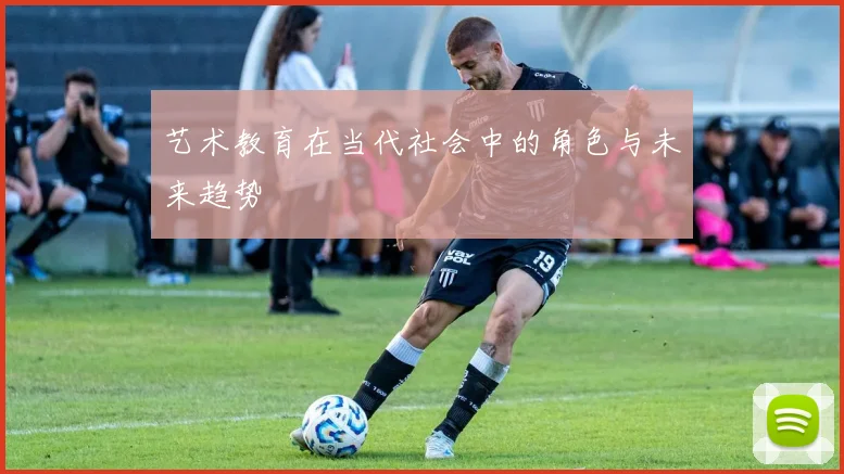 艺术教育在当代社会中的角色与未来趋势