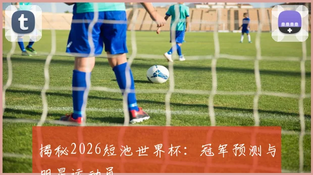 揭秘2026短池世界杯：冠军预测与明星运动员