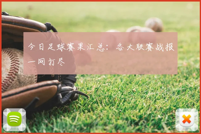 今日足球赛果汇总:各大联赛战报一网打尽