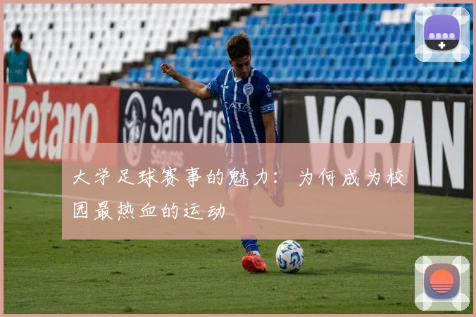 大学足球赛事的魅力：为何成为校园最热血的运动