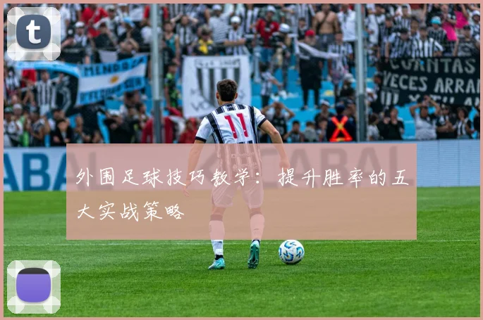 外围足球技巧教学：提升胜率的五大实战策略