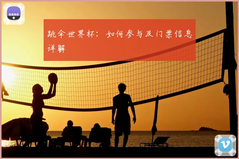 跳伞世界杯:如何参与及门票信息详解