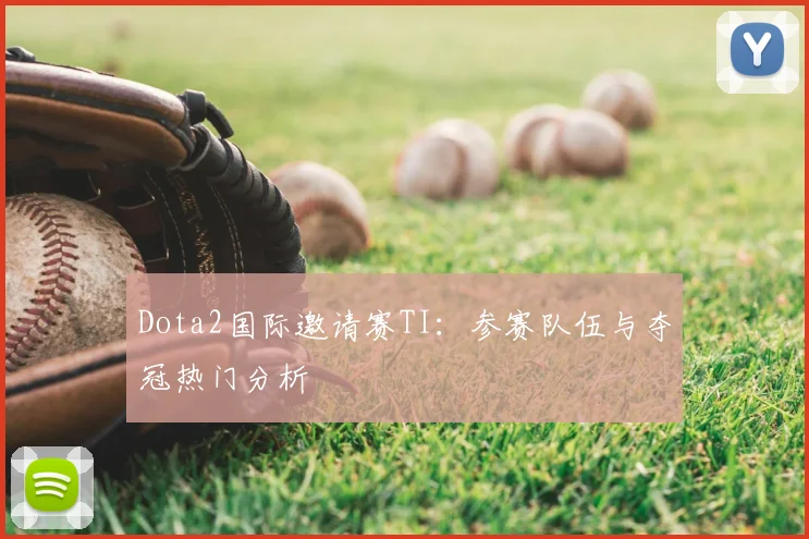 Dota2国际邀请赛TI：参赛队伍与夺冠热门分析